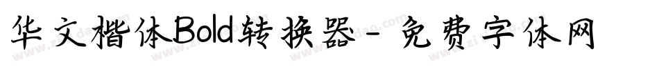 华文楷体Bold转换器字体转换