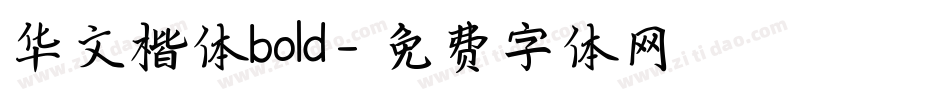 华文楷体bold字体转换