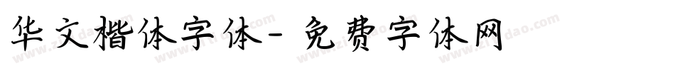 华文楷体字体字体转换