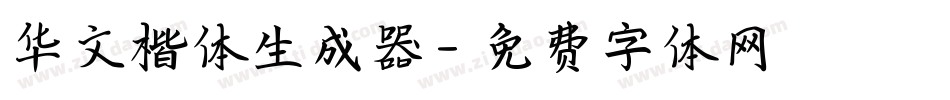 华文楷体生成器字体转换