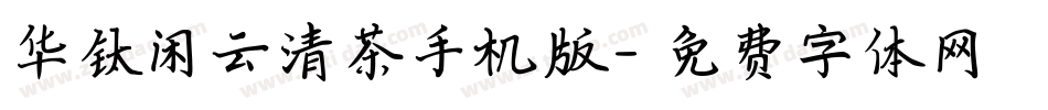 华钛闲云清茶手机版字体转换