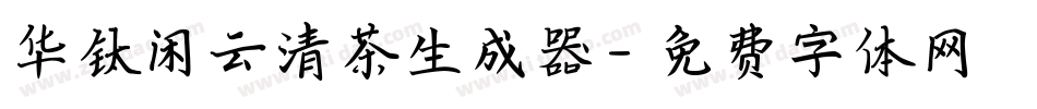 华钛闲云清茶生成器字体转换