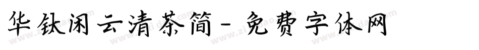 华钛闲云清茶简字体转换