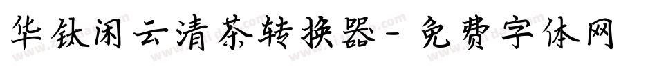华钛闲云清茶转换器字体转换