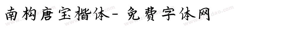 南构唐宝楷体字体转换