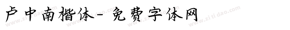 卢中南楷体字体转换