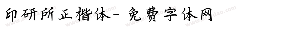 印研所正楷体字体转换