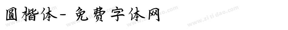 圆楷体字体转换
