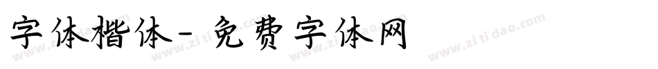 字体楷体字体转换