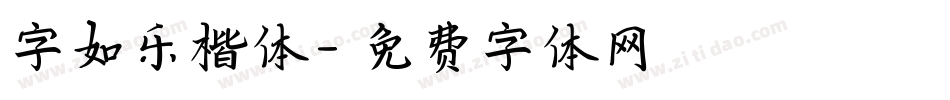 字如乐楷体字体转换