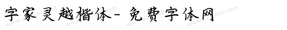 字家灵越楷体字体转换