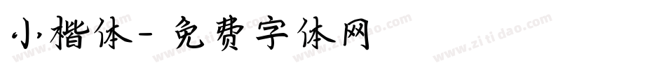 小楷体字体转换