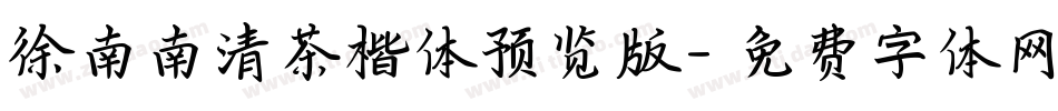 徐南南清茶楷体预览版字体转换