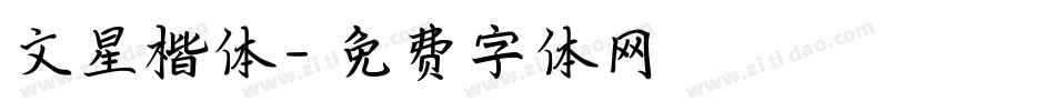文星楷体字体转换