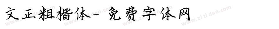 文正粗楷体字体转换