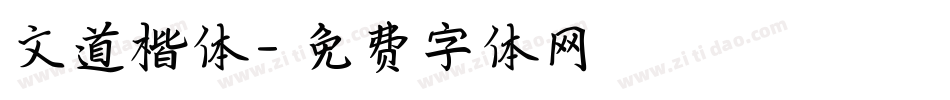文道楷体字体转换