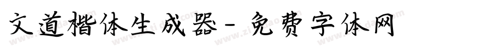 文道楷体生成器字体转换