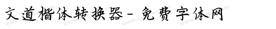 文道楷体转换器字体转换