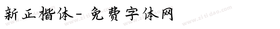 新正楷体字体转换