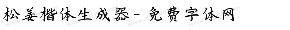 松姜楷体生成器字体转换