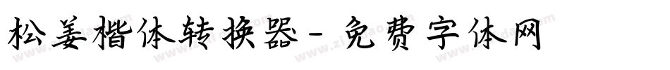 松姜楷体转换器字体转换