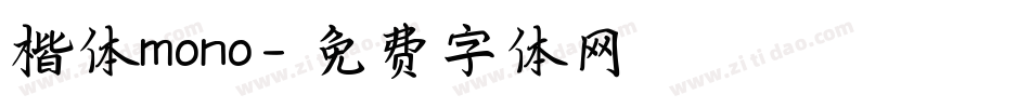 楷体mono字体转换