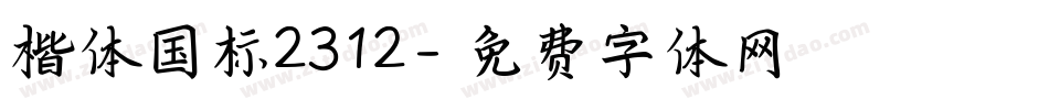 楷体国标2312字体转换