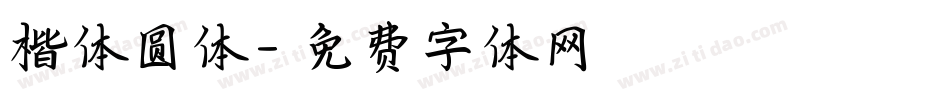 楷体圆体字体转换