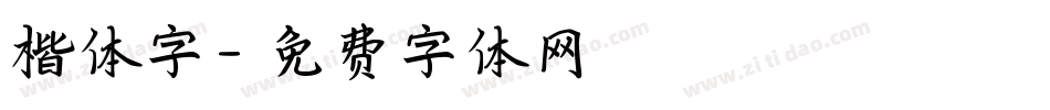 楷体字字体转换