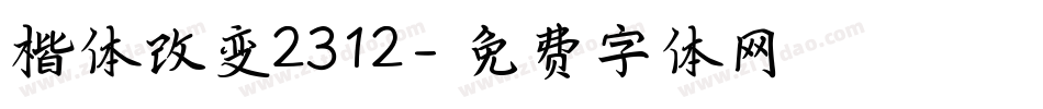 楷体改变2312字体转换