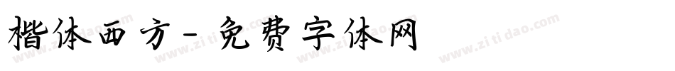 楷体西方字体转换