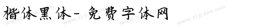楷体黑体字体转换