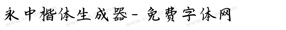 永中楷体生成器字体转换