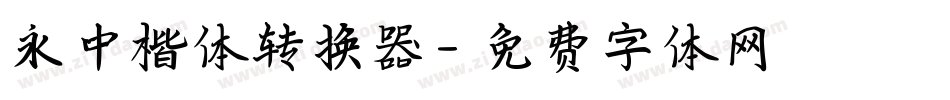 永中楷体转换器字体转换