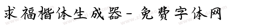 求福楷体生成器字体转换