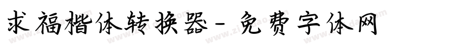 求福楷体转换器字体转换