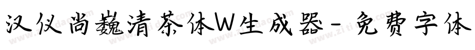 汉仪尚巍清茶体W生成器字体转换