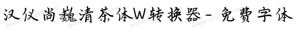 汉仪尚巍清茶体W转换器字体转换
