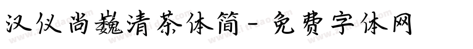 汉仪尚巍清茶体简字体转换
