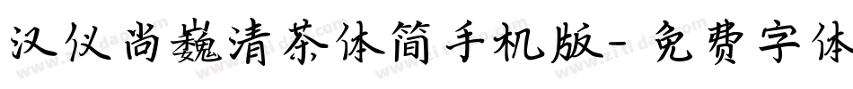 汉仪尚巍清茶体简手机版字体转换