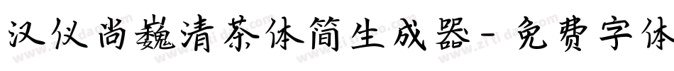 汉仪尚巍清茶体简生成器字体转换