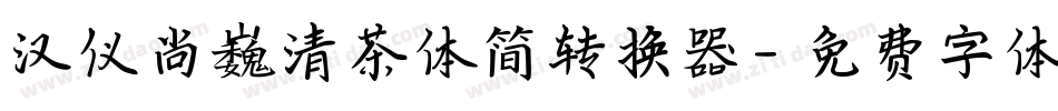 汉仪尚巍清茶体简转换器字体转换