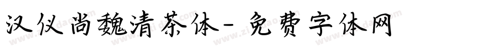 汉仪尚魏清茶体字体转换