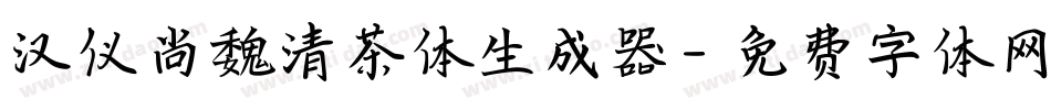 汉仪尚魏清茶体生成器字体转换