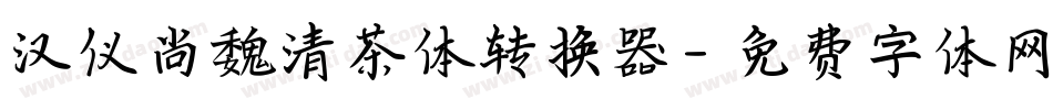 汉仪尚魏清茶体转换器字体转换