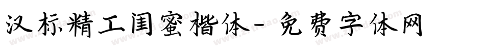 汉标精工闺蜜楷体字体转换