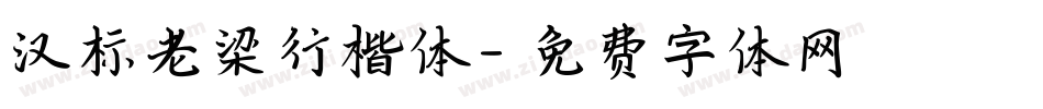 汉标老梁行楷体字体转换
