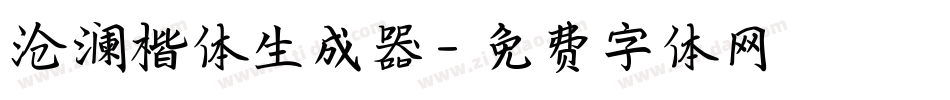 沧澜楷体生成器字体转换