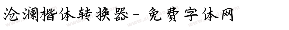 沧澜楷体转换器字体转换