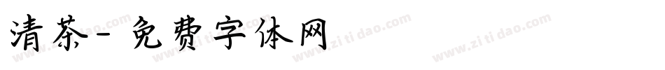 清茶字体转换